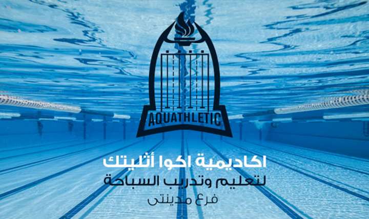 اكاديمية أكوا أثليتك لتعليم السباحة