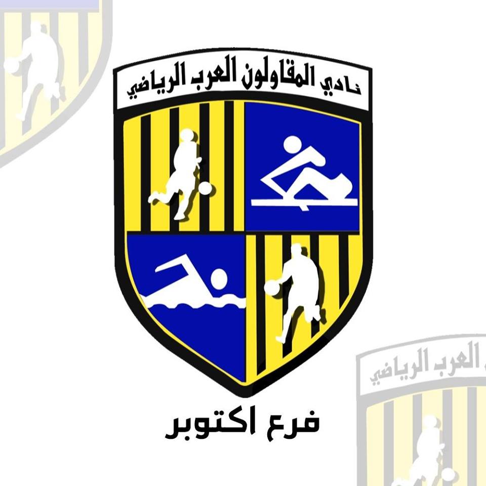 أكاديمية نادي المقاولون العرب فرع أكتوبر